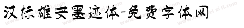 汉标雄安墨迹体字体转换