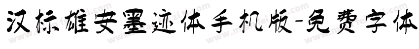 汉标雄安墨迹体手机版字体转换