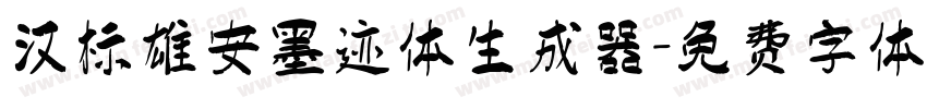 汉标雄安墨迹体生成器字体转换