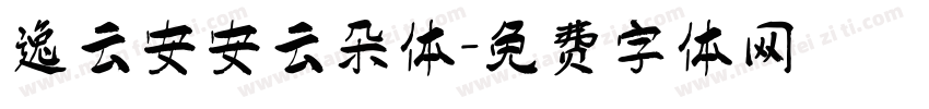 逸云安安云朵体字体转换