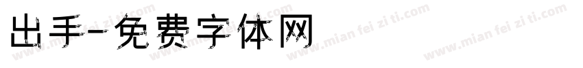 出手字体转换