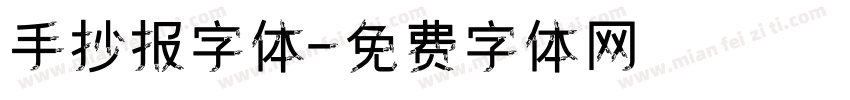 手抄报字体字体转换