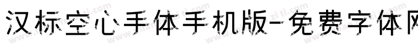 汉标空心手体手机版字体转换