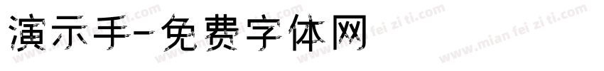 演示手字体转换