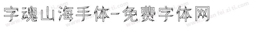 字魂山海手体字体转换
