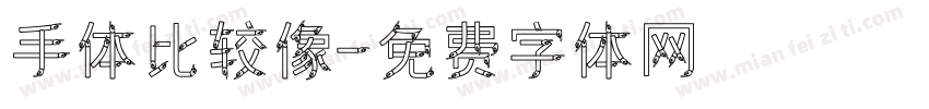 手体比较像字体转换