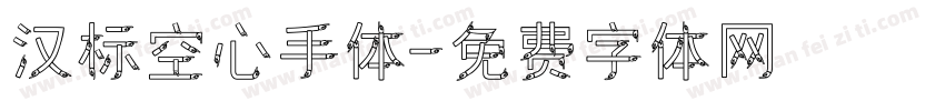 汉标空心手体字体转换