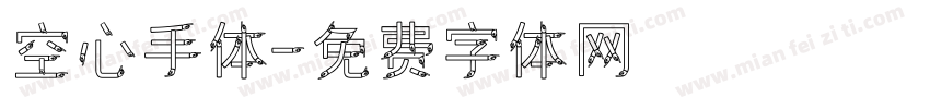 空心手体字体转换