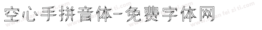 空心手拼音体字体转换