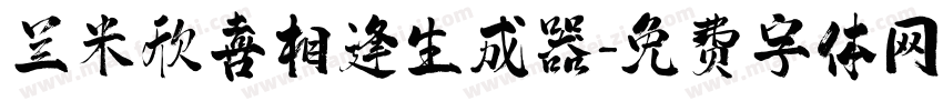 兰米欣喜相逢生成器字体转换