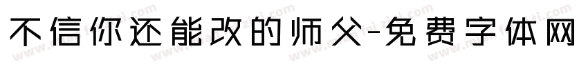 不信你还能改的师父字体转换