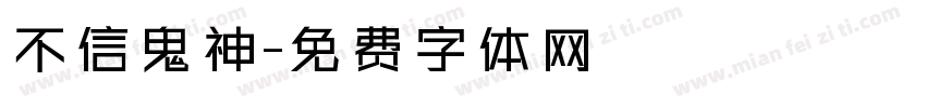 不信鬼神字体转换