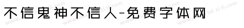 不信鬼神不信人字体转换