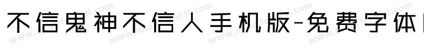 不信鬼神不信人手机版字体转换