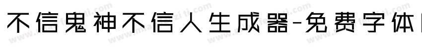 不信鬼神不信人生成器字体转换