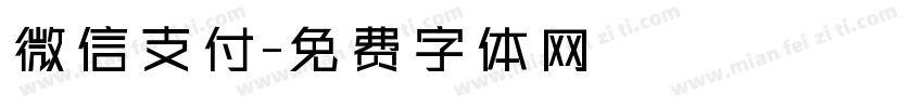 微信支付字体转换