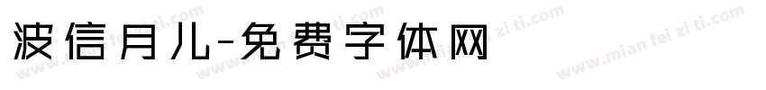 波信月儿字体转换