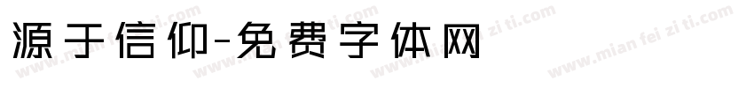 源于信仰字体转换