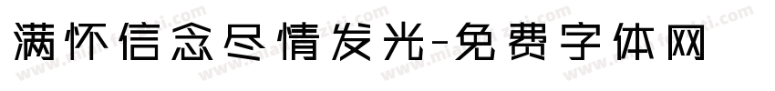 满怀信念尽情发光字体转换