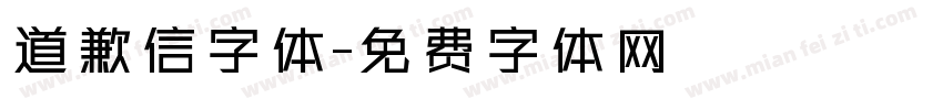 道歉信字体字体转换