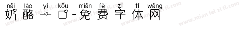 奶酪一口字体转换