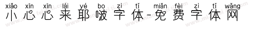 小心心来耶啵字体字体转换