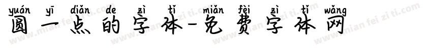 圆一点的字体字体转换