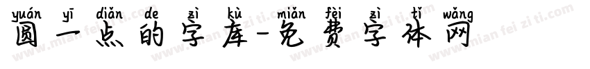 圆一点的字库字体转换