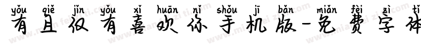 有且仅有喜欢你手机版字体转换