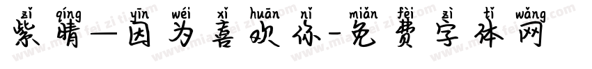 紫晴—因为喜欢你字体转换