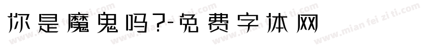 你是魔鬼吗？字体转换