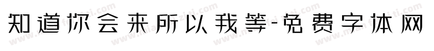 知道你会来所以我等字体转换