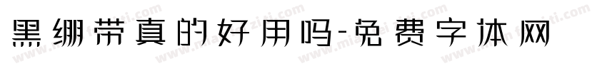 黑绷带真的好用吗字体转换