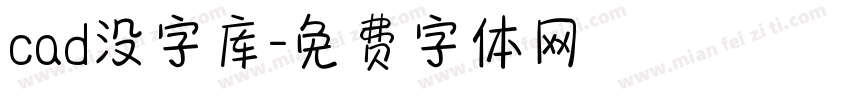 cad没字库字体转换