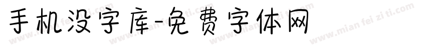 手机没字库字体转换