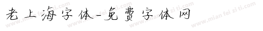 老上海字体字体转换