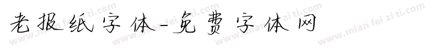 老报纸字体字体转换