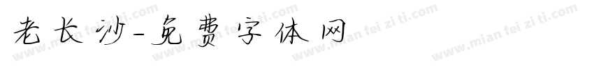 老长沙字体转换