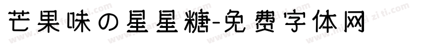 芒果味の星星糖字体转换