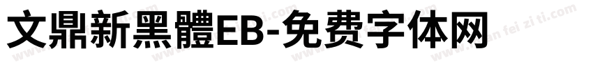 文鼎新黑體EB字体转换