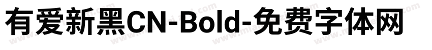 有爱新黑CN-Bold字体转换