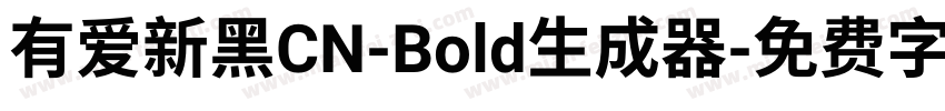 有爱新黑CN-Bold生成器字体转换