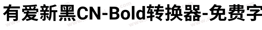 有爱新黑CN-Bold转换器字体转换