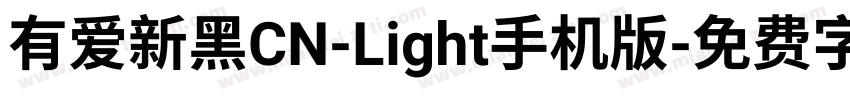 有爱新黑CN-Light手机版字体转换