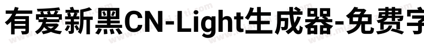 有爱新黑CN-Light生成器字体转换