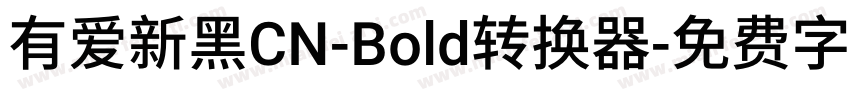 有爱新黑CN-Bold转换器字体转换