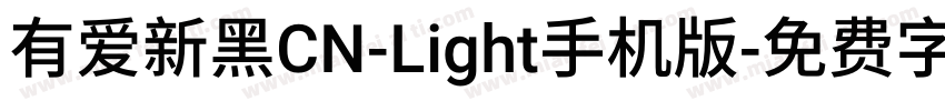 有爱新黑CN-Light手机版字体转换