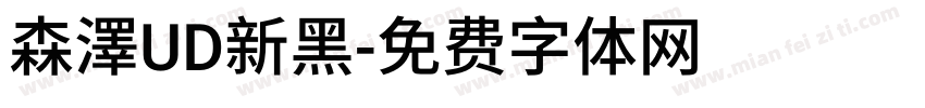 森澤UD新黑字体转换