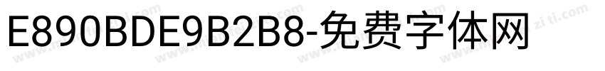 E890BDE9B2B8字体转换