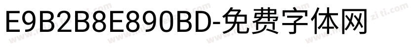 E9B2B8E890BD字体转换